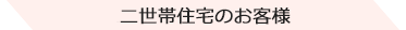 二世帯住宅お客様の声